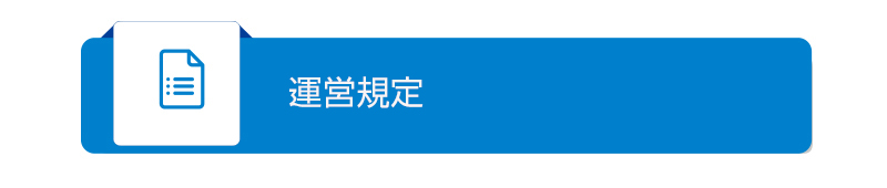 運営